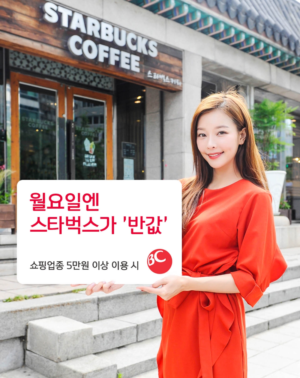 BC카드, 월요일 스타벅스 '반값' 이벤트