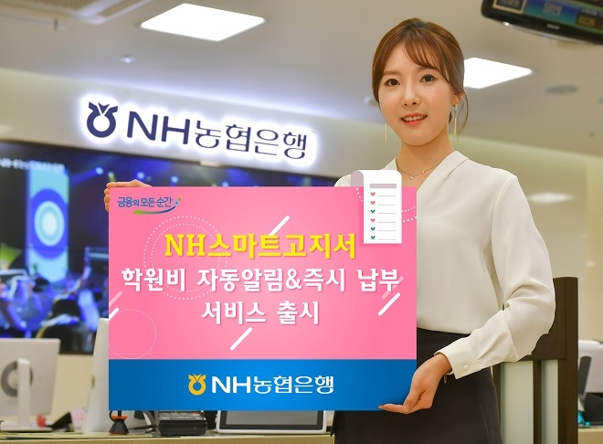 NH농협은행이 학원비 즉시 납부 서비스앱 'NH스마트고지서'를 출시했다. / 사진 = NH농협은행