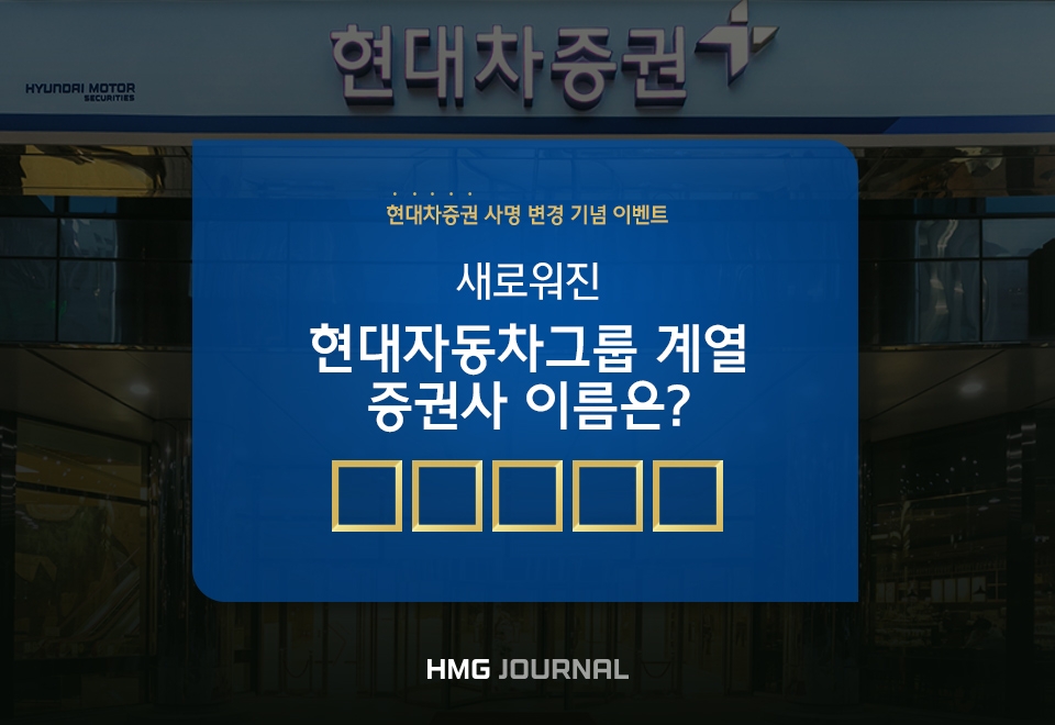 ‘현대차투자증권→현대차증권’ 사명변경 기념 이벤트