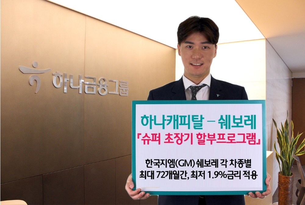 하나캐피탈, 쉐보레 '슈퍼 초장기 할부프로그램' 출시