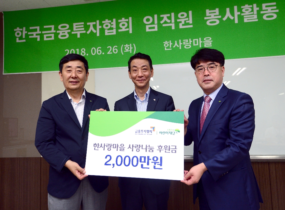 ▲왼쪽부터 이규성 초록우산 어린이재단 한사랑마을 원장, 권용원 금융투자협회 회장, 이형진 초록우산 어린이재단 서울지역본부 본부장./사진=금융투자협회