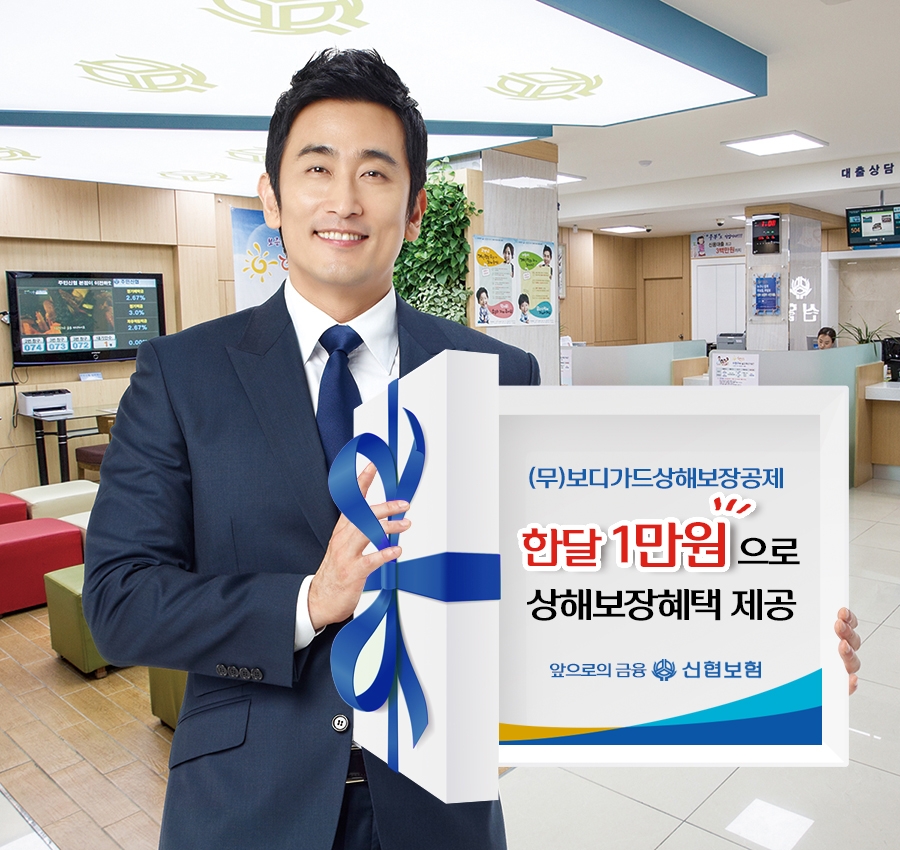신협 '(무)보디가드상해보장공제' 인기…출시 두달 1만건 판매