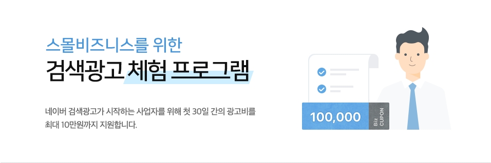 네이버, 신규 검색광고 사업자 최대 10만원 광고비 지원
