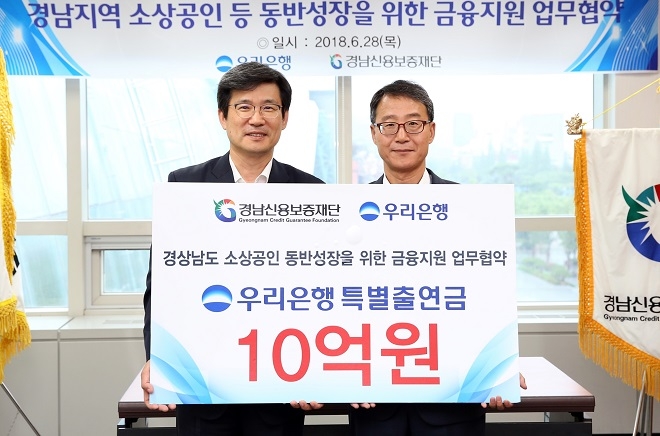 우리은행과 경남신용보증재단이 경남지역 소상공인을 지원하는 내용의 업무협약을 체결했다. / 사진 = 우리은행