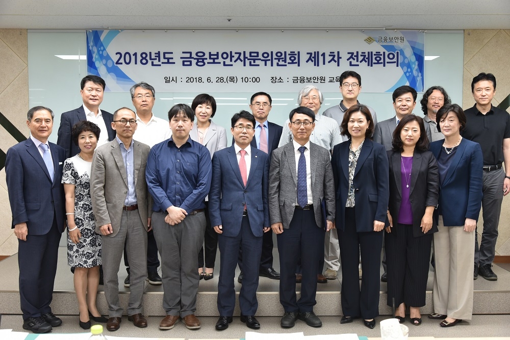 금융보안원, 2018년 금융보안자문위원회 전체회의 개최 / 사진제공= 금융보안원