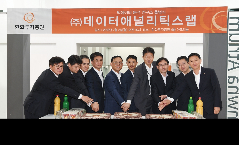 권희백 한화투자증권 대표이사(왼쪽에서 다섯번째)와 장석호 데이터애널리틱스랩 연구소장(왼쪽에서 여섯번째) 등이 데이터애널리틱스랩 출범식에 참석하고 있다. 사진=한화투자증권