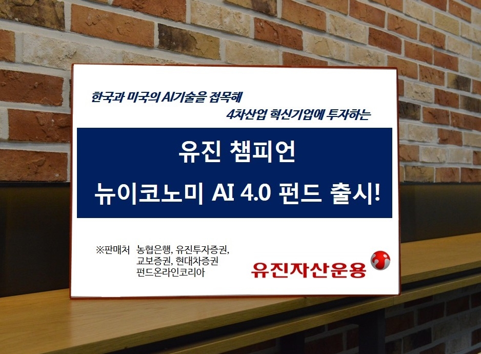 유진자산운용 ‘유진 챔피언 뉴이코노미 AI 4.0 펀드’ 출시