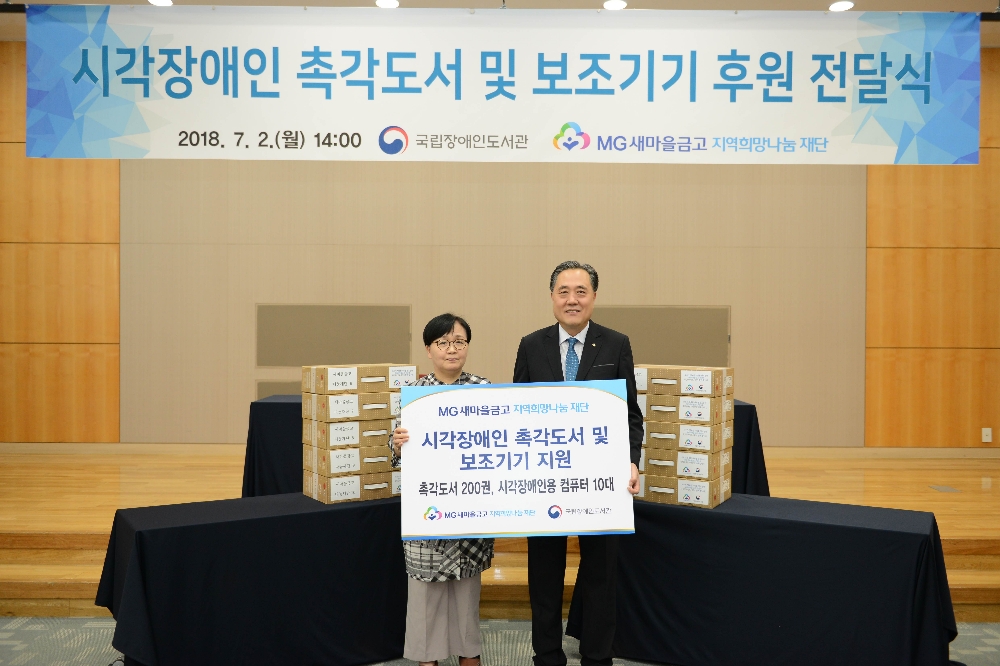 △국립중앙도서관에서 ‘시각장애인 촉각도서 및 보조기기 전달식’을 개최하고 정기애 국립장애인도서관장(왼쪽)과 박차훈 MG새마을금고 지역희망나눔재단 이사장(오른쪽)이 기념촬영을 하고 있다./사진=새마을금고중앙회