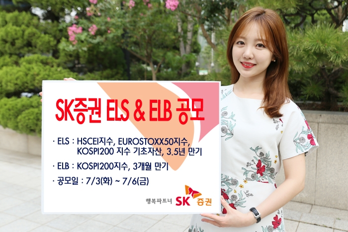 SK증권, 3년6개월 만기 ELS 등 2종 공모