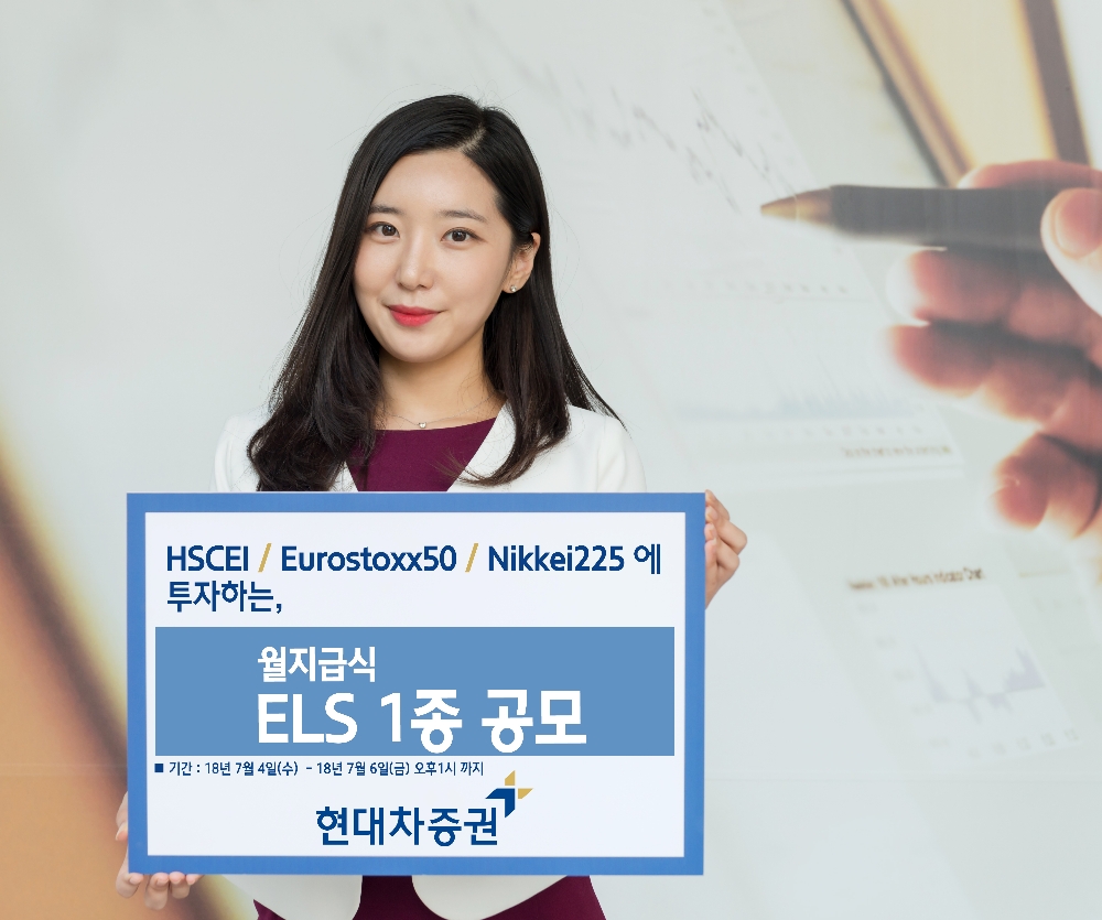 현대차증권, 최대 연 5.01% 수익 월지급식 ELS 공모