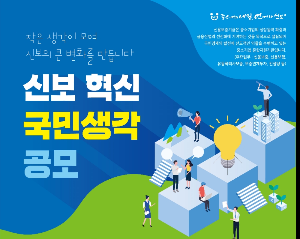 신보 ‘신보 혁신 국민생각 공모’ 실시