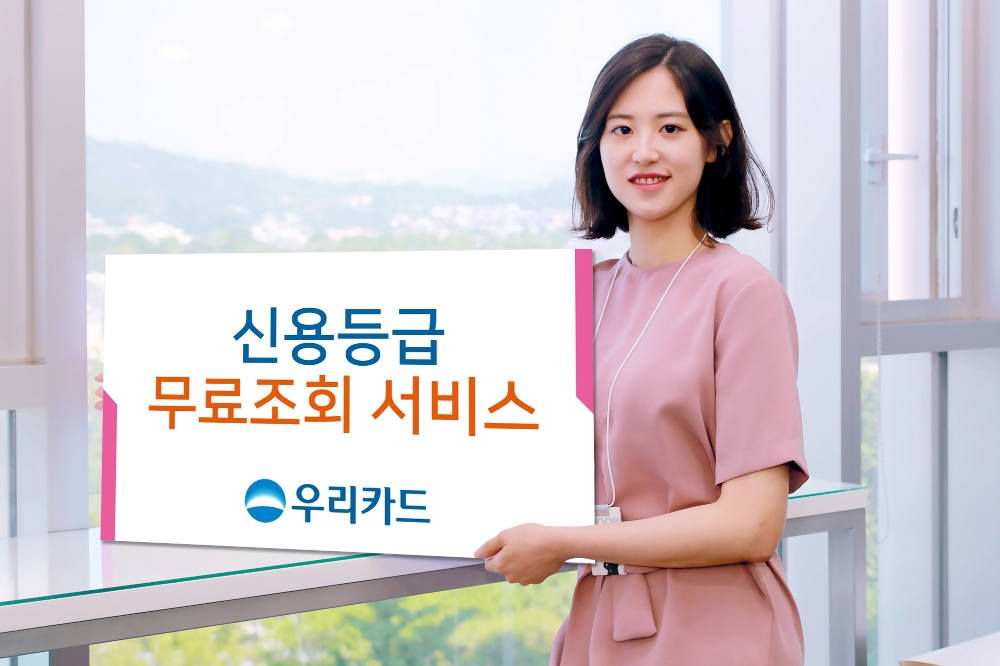 우리카드, 금융사 최초 '신용등급 무료조회 서비스' 실시
