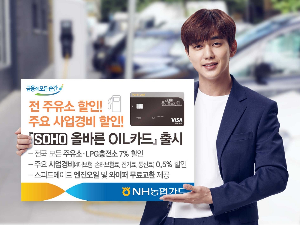 NH농협카드 ‘SOHO 올바른 OIL카드’ 출시