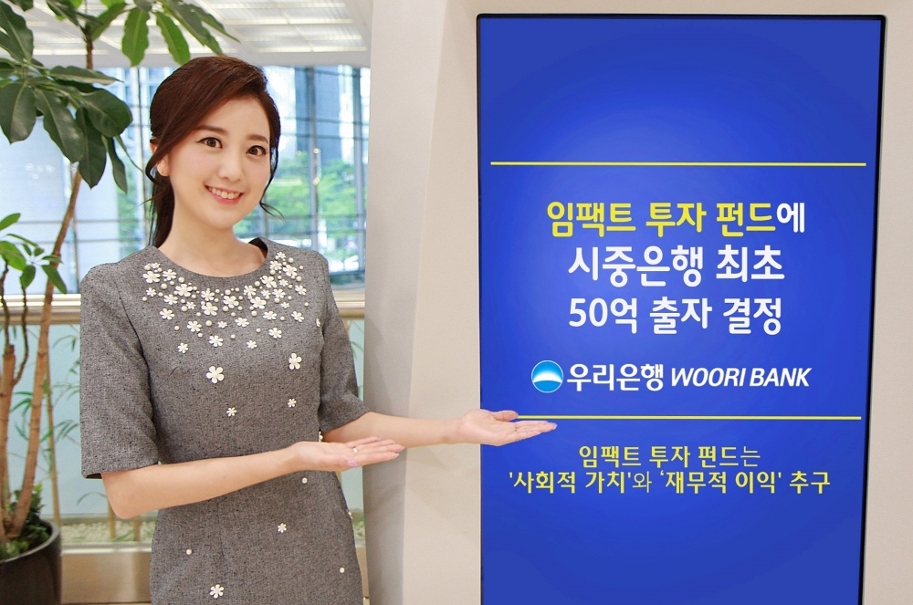 우리은행, '임팩트 투자 펀드'에 50억원 출자 / 사진제공= 우리은행