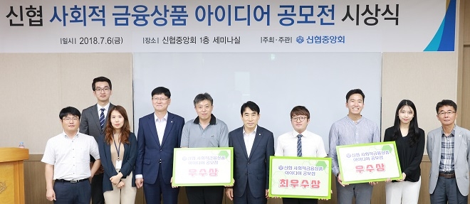 신협은 지난 6일 '사회적 금융상품 아이디어 공모전' 시상식을 갖고 수상자들에게 상금과 상품을 수여했다. / 사진 = 신협
