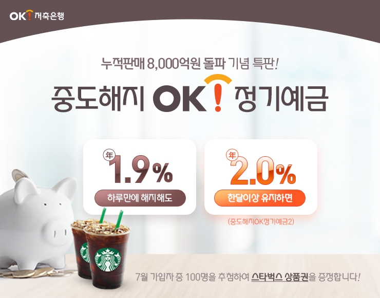 OK저축은행, ‘중도해지OK정기예금’ 8000억 돌파 기념 특판 실시