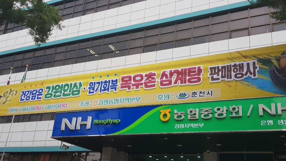 강원농협지역본부, 복날맞이 강원인삼·목우촌 삼계탕 특판 행사