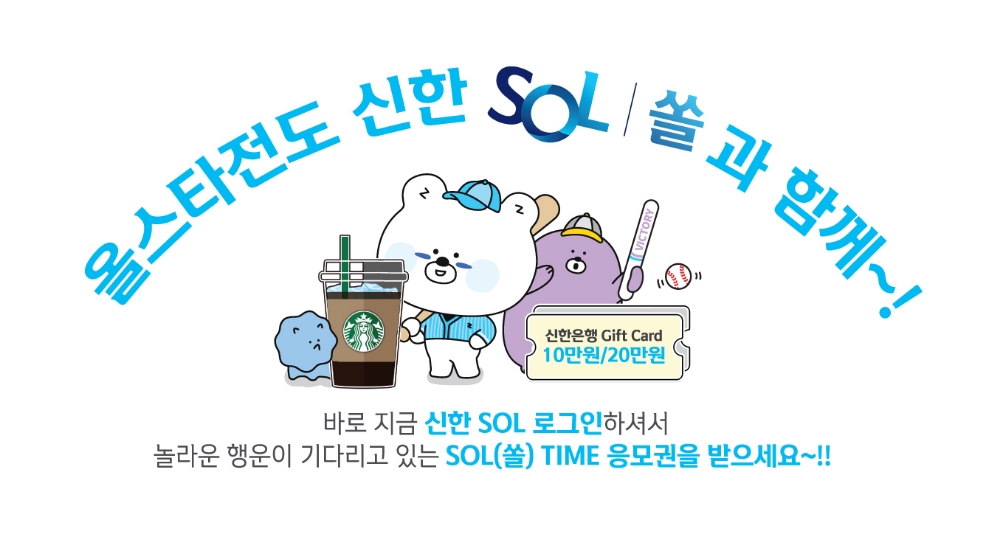 신한은행, KBO리그 올스타전 야구팬 경품 이벤트 / 사진= 신한은행