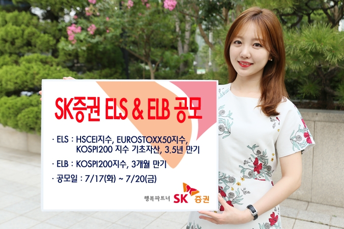 SK증권, 3년6개월 만기 ELS 등 2종 공모
