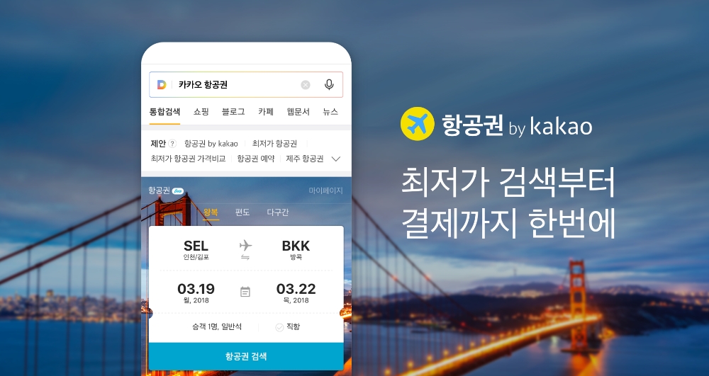 카카오 항공권, 29일까지 미국 10개 도시 항공권 특가