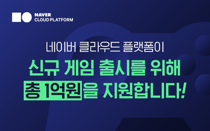 네이버 클라우드 플랫폼, 중소 게임개발사 육성 총 1억원 지원