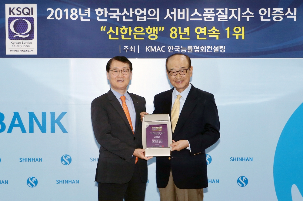 17일 오후 서울 중구 소재 신한은행 본점에서 진행된 ‘2018년 한국산업의 서비스품질지수(KSQI)’ 인증식에서 신한은행 위성호 은행장(왼쪽)과 한국고객만족경영학회 박내회 회장(오른쪽)이 ‘은행산업 8년 연속 1위 선정’ 인증패를 받고 기념촬영 하고 있다. / 사진= 신한은행