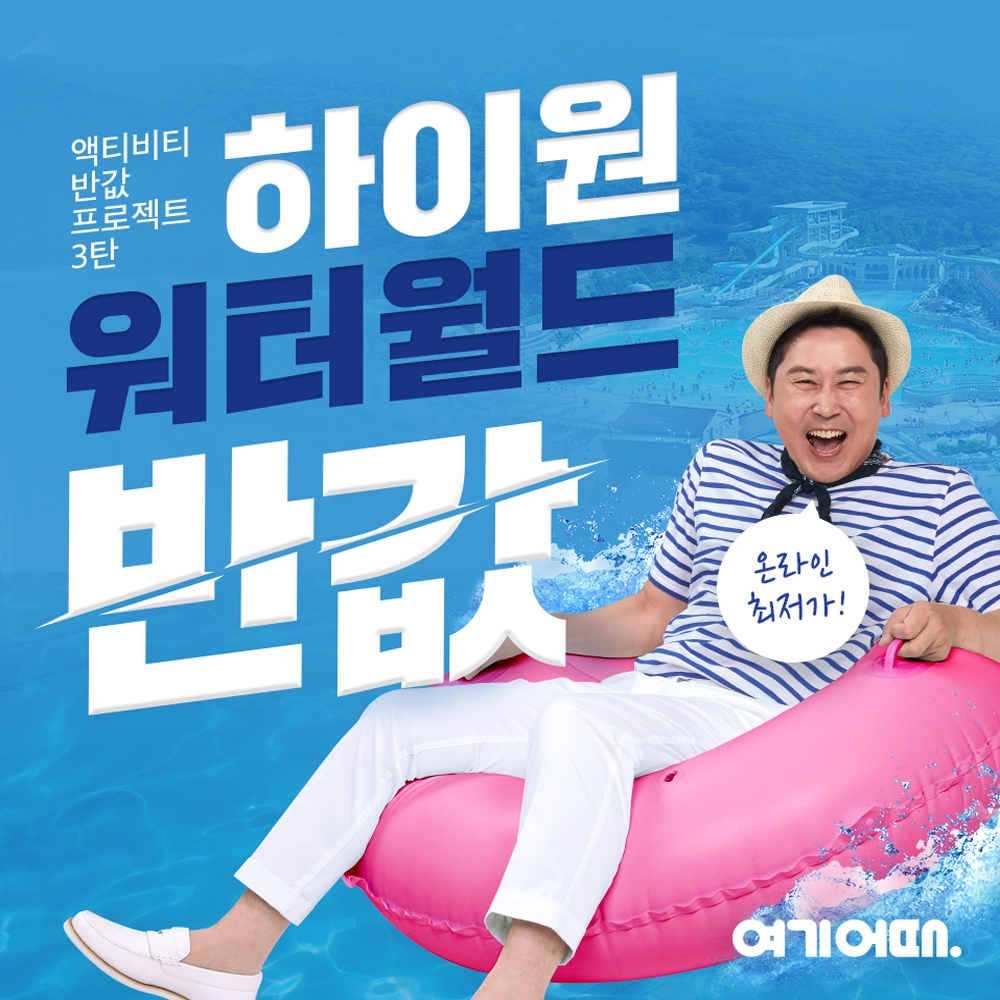 여기어때, 31일까지 '하이원 워터월드' 반값 할인