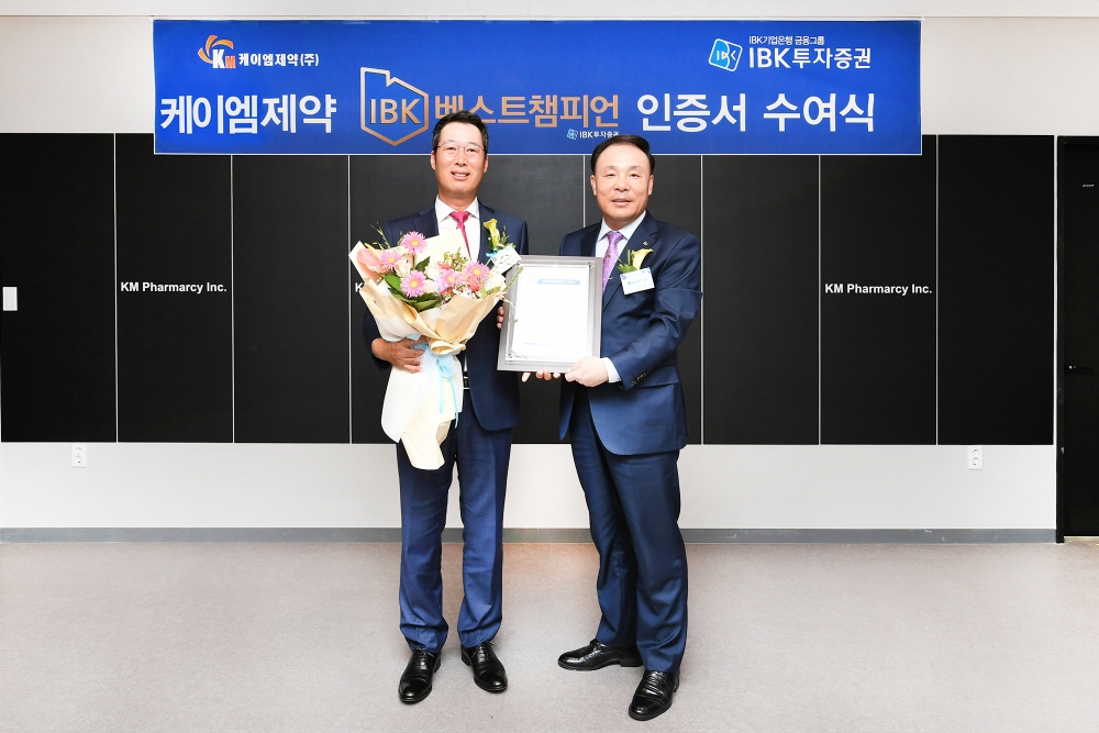 ▲김영규 IBK투자증권 대표이사(오른쪽)이 케이엠제약 강일모 대표이사에게 IBK베스트챔피언 인증서를 전달하고 기념촬영을 하고 있다./사진=IBK투자증권