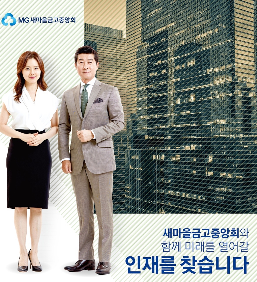 새마을금고중앙회, 2019년 신입직원 공개채용 실시