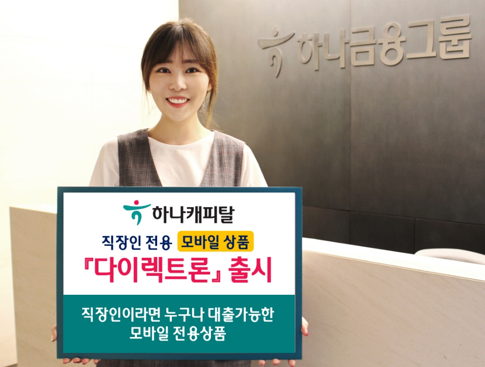하나캐피탈, 직장인 대상 모바일 전용상품 '다이렉트론' 출시