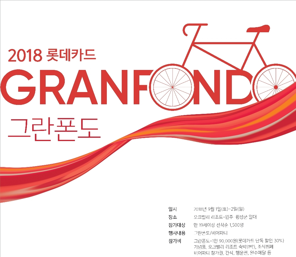 롯데카드 ‘2018 롯데카드 그란폰도 in 오크밸리’ 대회 타이틀 스폰서 참여