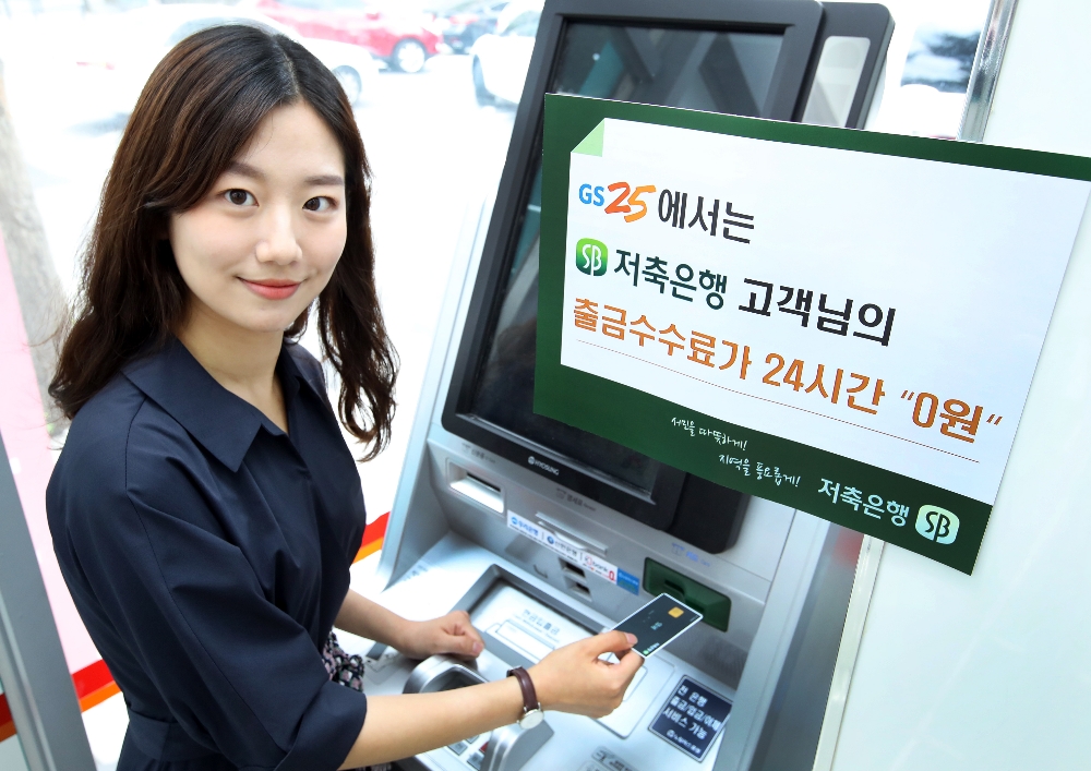 27일부터 GS25 편의점 ATM 저축은행 출금 수수료 0원