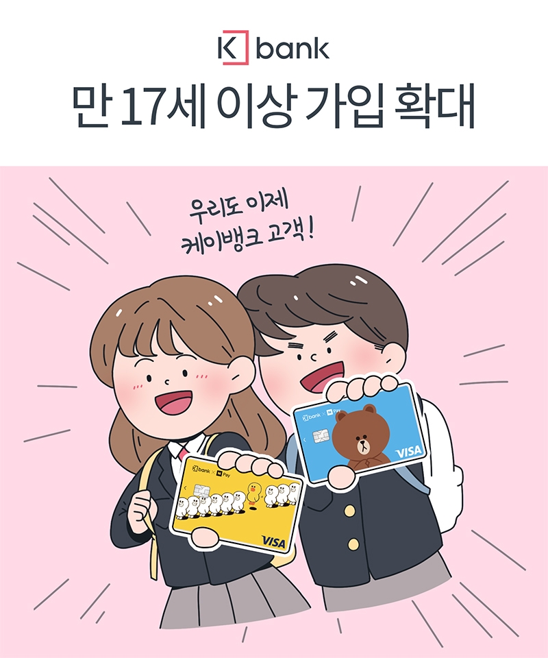 케이뱅크, 예금 개설 만 17세 이상으로 확대 / 사진= 케이뱅크