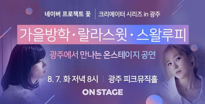 네이버 온스테이지, 뮤지션 가을방학·랄라스윗과 광주 찾는다