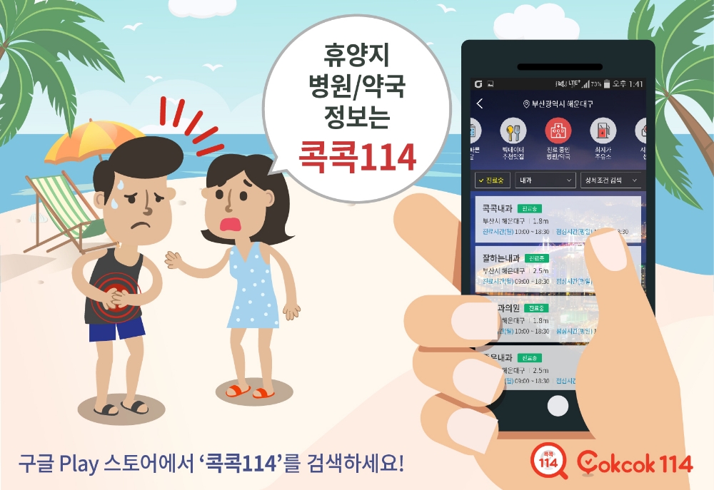 KT CS, 휴가지 응급상황 시 ‘콕콕114’…전국 5만여곳 병원 정보 제공