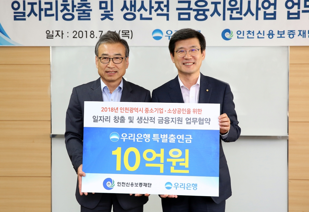 우리은행은 26일 인천시 남동구에 위치한 인천신용보증재단에서 '우리은행-인천신용보증재단, 2018 인천광역시 중소기업․소상공인 일자리 창출 및 생산적 금융지원 업무협약'을 체결했다. 이창재 우리은행 부행장(사진 오른쪽)이 조현석 인천신용보증재단 이사장과 기념촬영을 하고 있다. / 사진= 우리은행