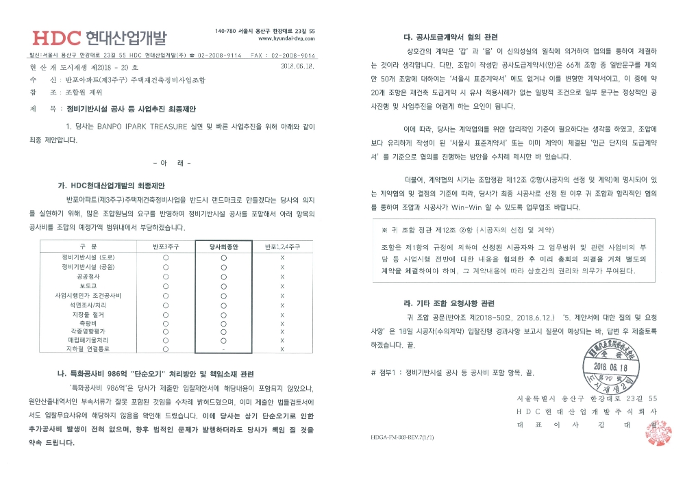 현대산업개발이 지난 6월 18일 조합에 보낸 공문. 현대산업개발은 조합 측에 이미 독소조항을 뺀 서울시 표준계약서를 제안한 상태라고 해명했다. /자료제공=현대산업개발