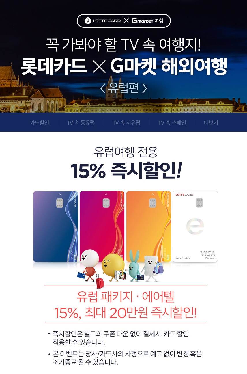 롯데카드, G마켓 ‘꼭 가봐야 할 TV 속 여행지’ 상품 15% 할인