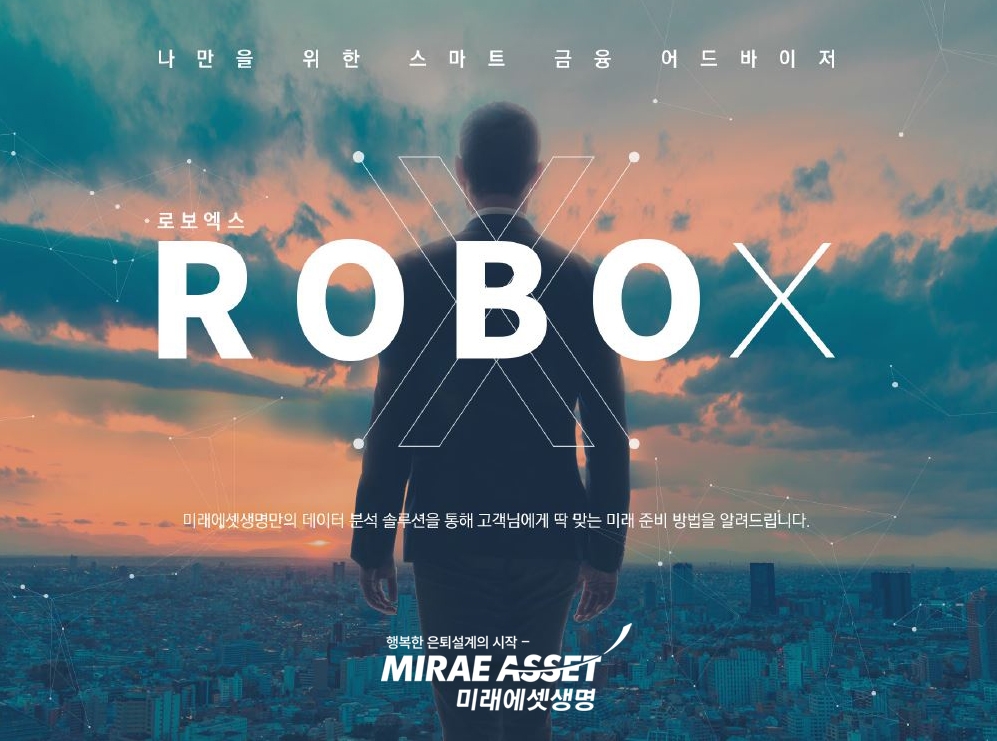 △미래에셋생명 'ROBO-X' 서비스 / 사진=미래에셋생명