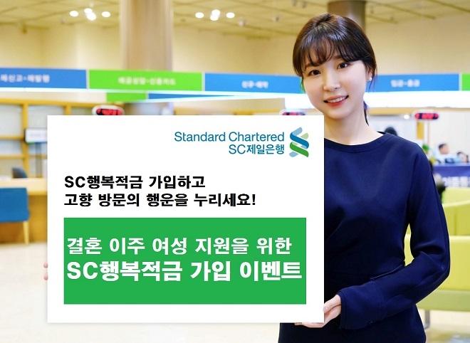 SC제일은행이 결혼 이주 여성 지원을 위해 SC행복적금 가입 이벤트를 실시한다. / 사진 = SC제일은행