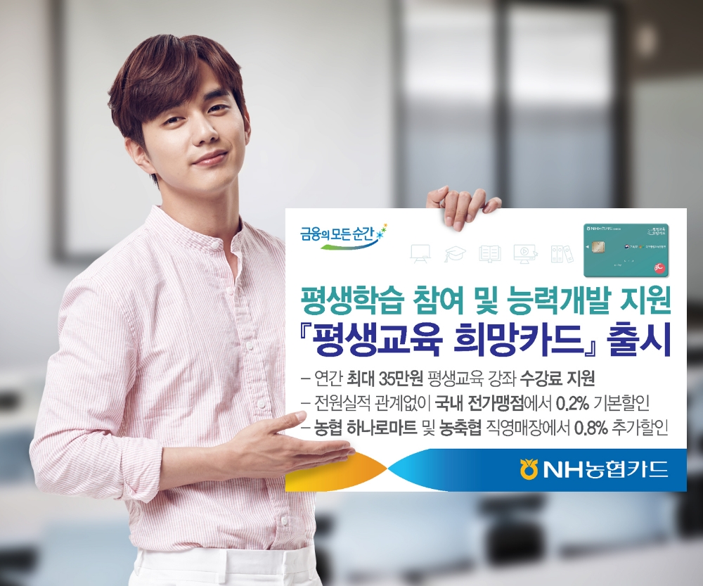 NH농협카드 ‘평생교육 희망카드’ 출시
