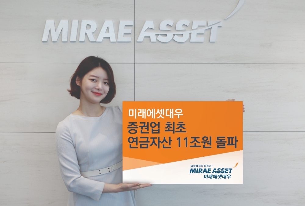 미래에셋대우, 업계최초 연금자산 11조원 돌파