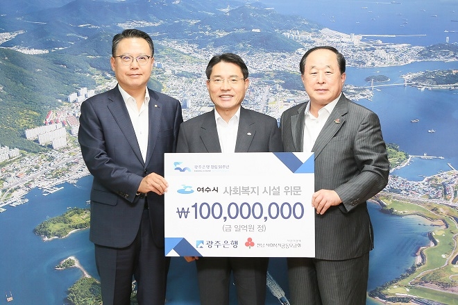 광주은행은 여수지역사회를 위해 복지 기금 총 1억원을 전달했다. / 사진 = 광주은행