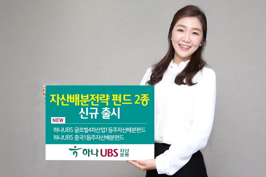 하나UBS자산운용, 자산배분전략 펀드 2종 신규 출시