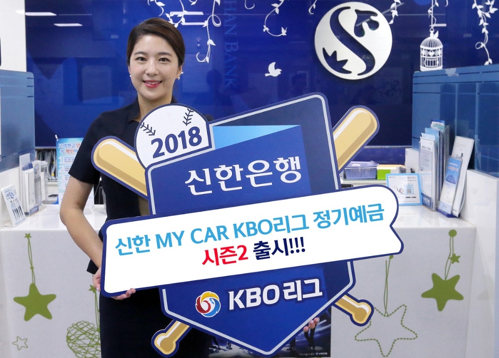 신한은행, MY CAR KBO리그 정기예금 출시 / 사진= 신한은행