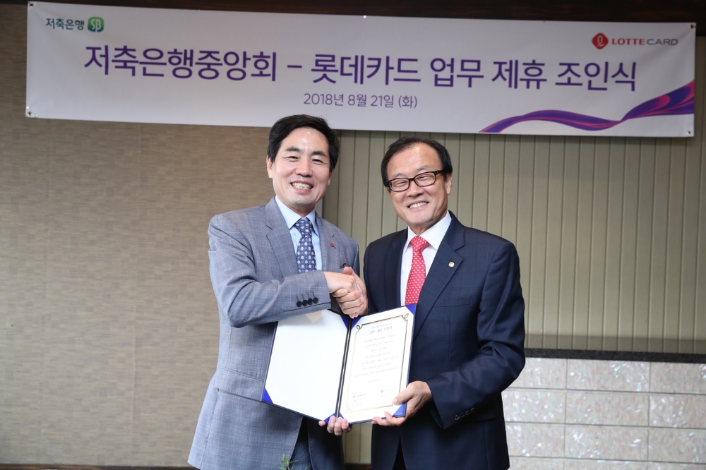 △김창권 롯데카드 대표(왼쪽)와 이순우 저축은행중앙회장이 업무제휴 조인식 후 기념촬영을 하고 있다./사진=저축은행중앙회