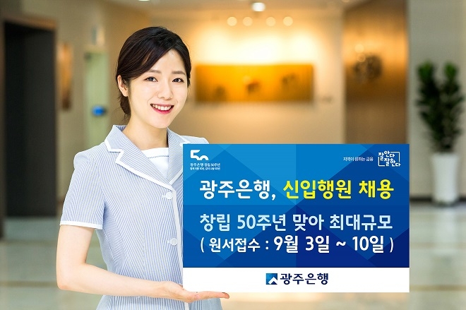 광주은행이 창립 50주년을 맞아 최대규모로 신입행원을 채용한다. / 사진 = 광주은행