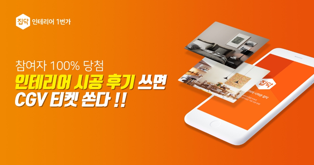 집닥, 이용고객 대상 100% 당첨 시공 후기 이벤트 실시