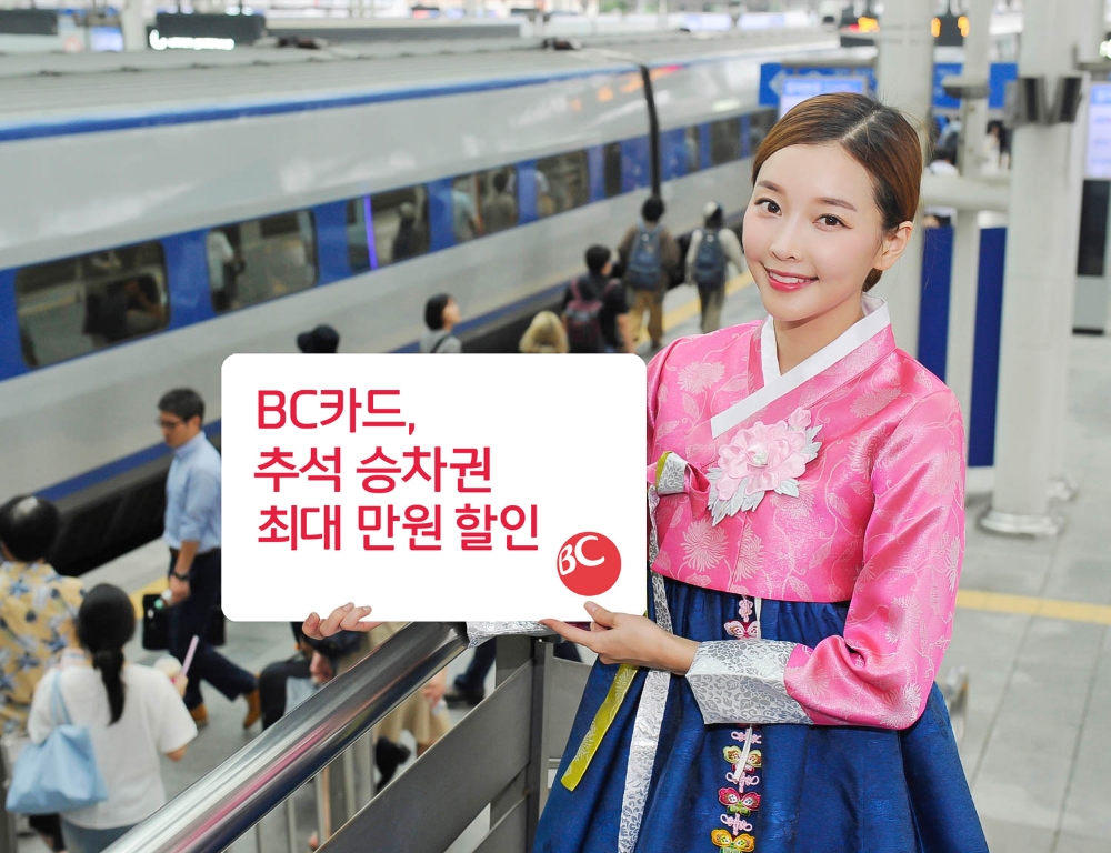 BC카드, 추석 승차권 최대 만원 할인 제공