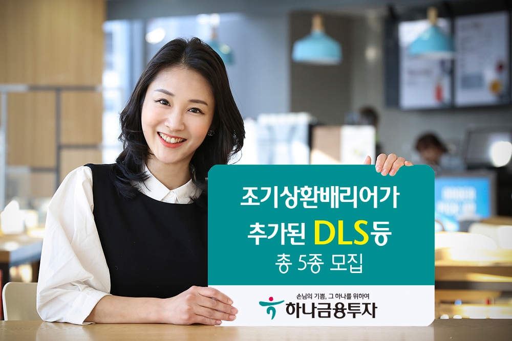 하나금융투자, 조기상환배리어 추가 DLS 등 5종 모집